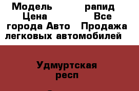  › Модель ­ Skoda рапид › Цена ­ 200 000 - Все города Авто » Продажа легковых автомобилей   . Удмуртская респ.,Сарапул г.